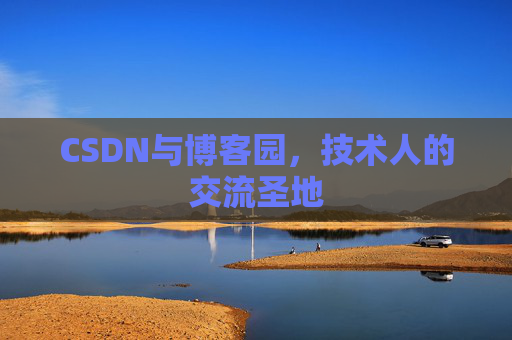 CSDN与博客园，技术人的交流圣地