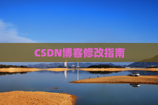 CSDN博客修改指南