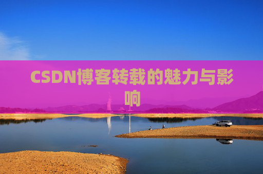 CSDN博客转载的魅力与影响